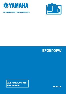 YAMAHA EF2600FW (2012)