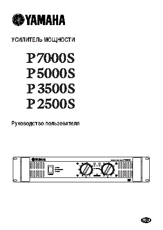 YAMAHA P2500S / P3500S / P5000S / P7000S