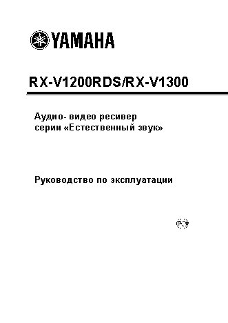 YAMAHA RX-V1200RDS / RX-V1300