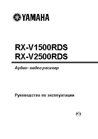 YAMAHA RX-V1500RDS / RX-V2500RDS
