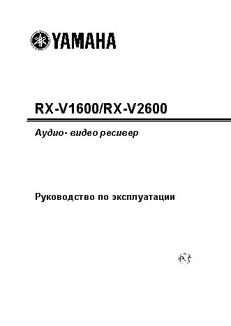 YAMAHA RX-V1600 / RX-V2600