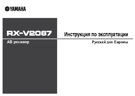 YAMAHA RX-V2067