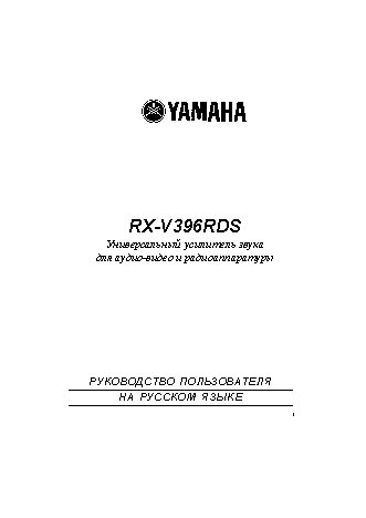 YAMAHA RX-V396RDS
