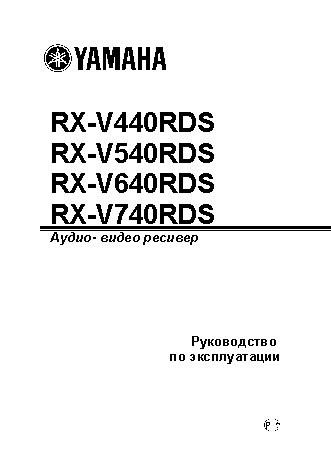 YAMAHA RX-V440RDS / RX-V540RDS / RX-V640RDS / RX-V740RDS