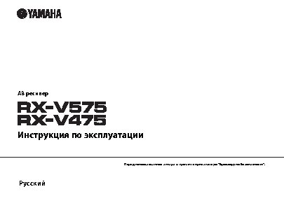 YAMAHA RX-V475 / RX-V575