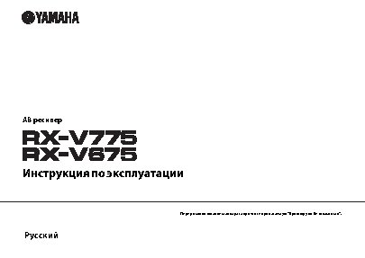 YAMAHA RX-V675 / RX-V775