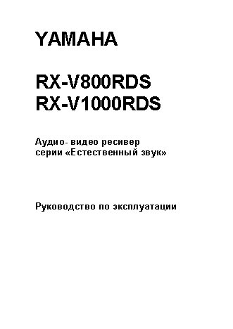 YAMAHA RX-V800RDS / RX-V1000RDS