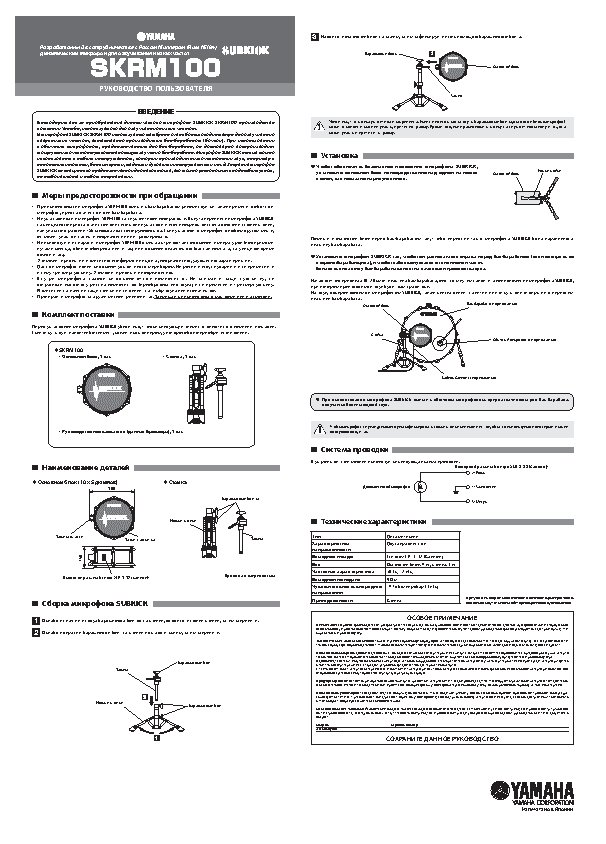 YAMAHA SKRM100 Subkick