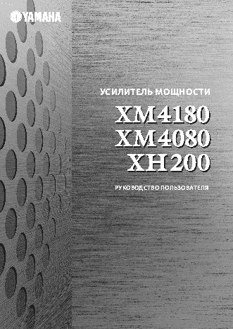 YAMAHA XH200 / XM4080 / XM4180