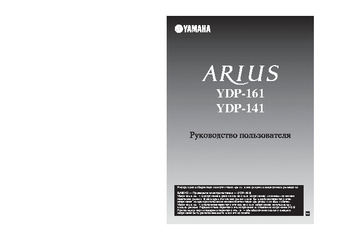 YAMAHA YDP-141 / YDP-161 ARIUS