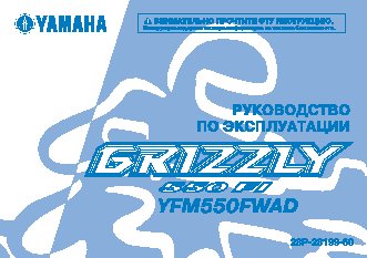 YAMAHA YFM550FWAD (2012)