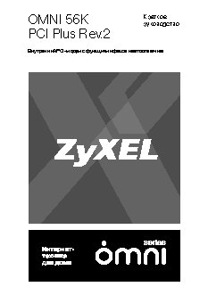 ZYXEL OMNI 56K PCI Plus Rev.2
