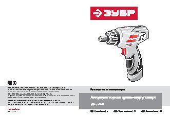 ЗУБР ЗДА-7.2-Ли Б