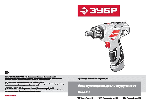 ЗУБР ЗДА-7.2-Ли-К
