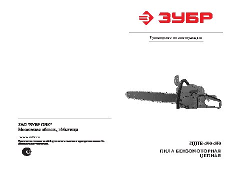ЗУБР ЗЦПБ-490-450