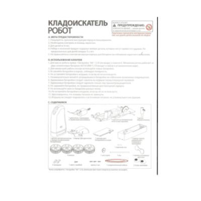 4M Управляемый робот-кладоискатель