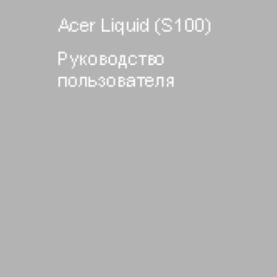 Acer Liquid S100