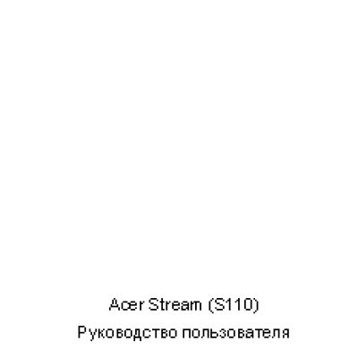 Acer Stream (S110)