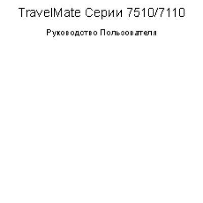 Acer TravelMate 7510