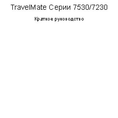Acer TravelMate 7230
