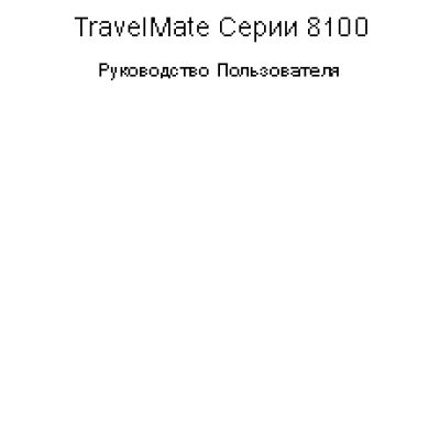 Acer TravelMate 8100