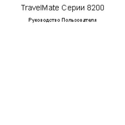 Acer TravelMate 8200