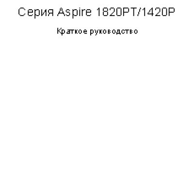 ACER Aspire 1420P / Aspire 1820PT