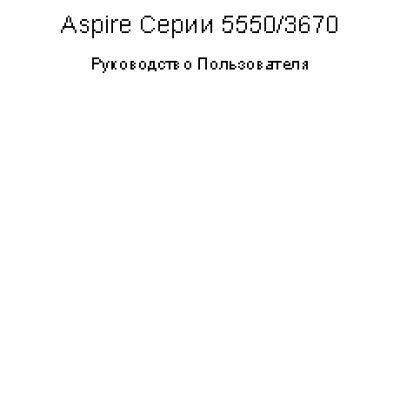 ACER Aspire 3670 / Aspire 5550