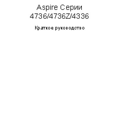 ACER Aspire 4336 / Aspire 4736(Z)