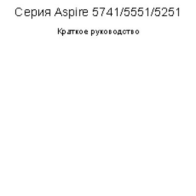 ACER Aspire 5741 / 5551 / 5251-P613G25Mikk