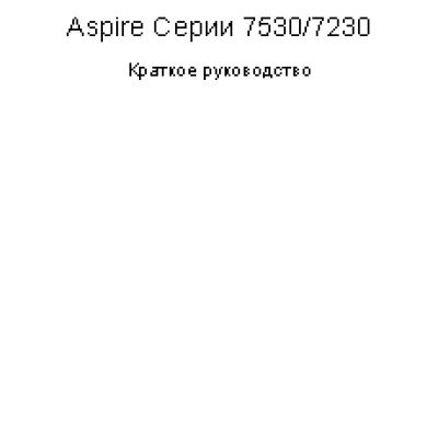 ACER Aspire 7530G / 7230-703G25Mi / G32Mi