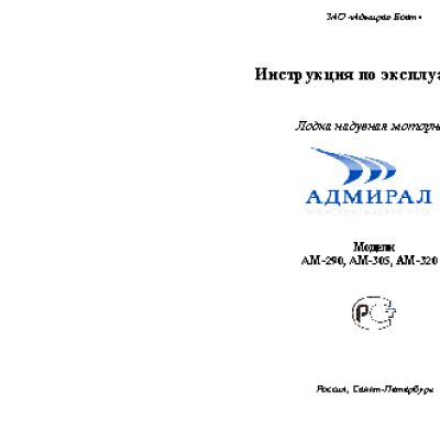 АДМИРАЛ АМ-305