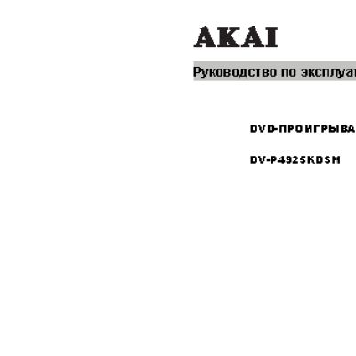 AKAI DV-P4925KDSM
