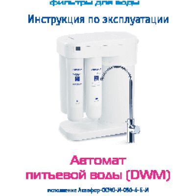 АКВАФОР DWM 101 Морион