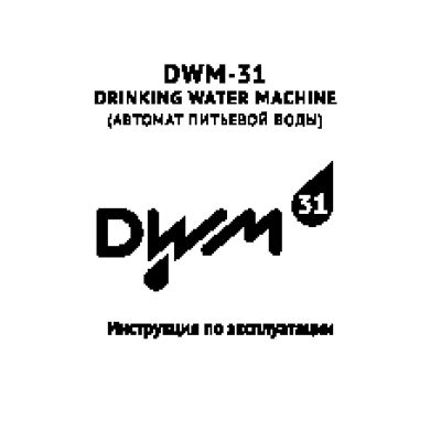 АКВАФОР DWM 31