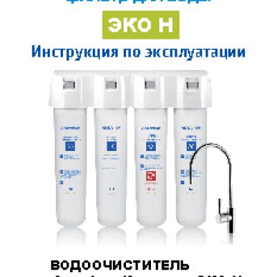 АКВАФОР КРИСТАЛЛ ЭКО-Н