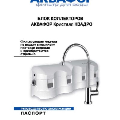 АКВАФОР Кристалл-Квадро 2Н