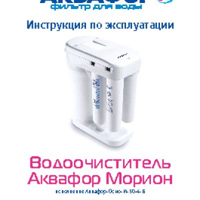 АКВАФОР МОРИОН