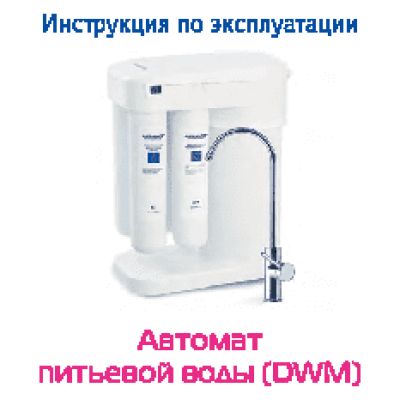 АКВАФОР ОСМО-М с минерализатором DWM 101 S Морион