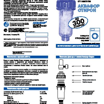 АКВАФОР Стирон