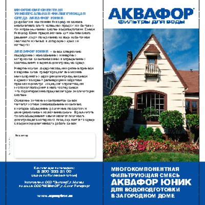 АКВАФОР Юник 5