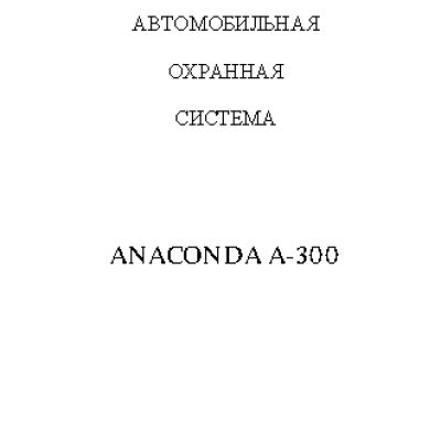 ANACONDA A-300