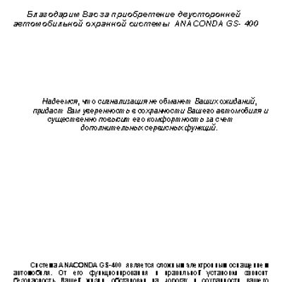ANACONDA GS-400