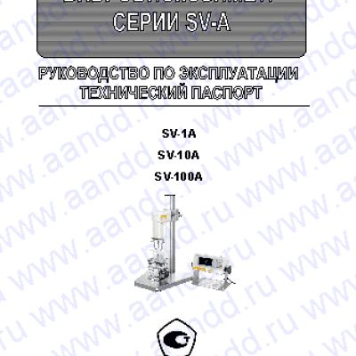AND SV-1A / SV-10A / SV-100А
