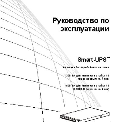 APC Smart-UPS 1500VA LCD RM 1U 230V