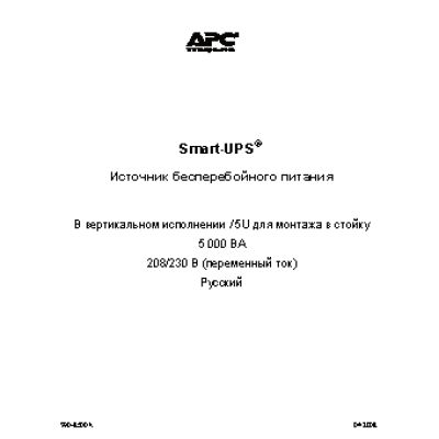 APC Smart-UPS 5000VA 230V Rackmount-Tower