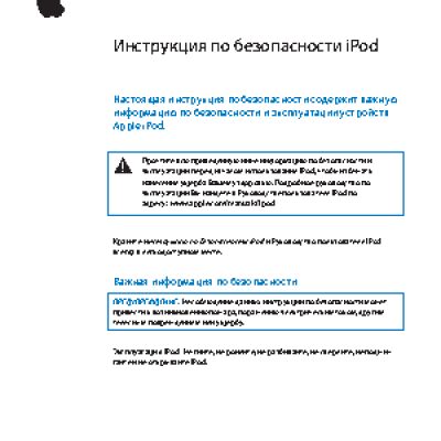 Инструкция по безопасности iPod