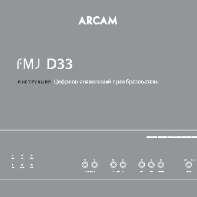 ARCAM DAC33