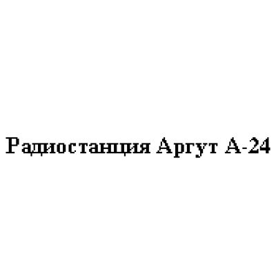 АРГУТ А-24