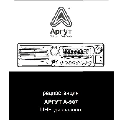 АРГУТ А-907